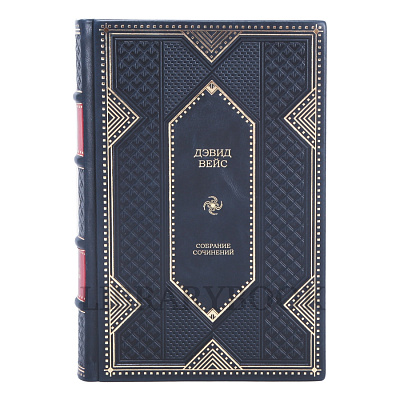 Подарочное издание книги Дэвид Вейс Собрание сочинений в 5 томах в кожаном переплете