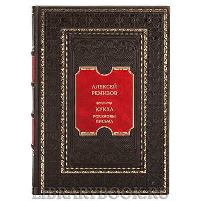 Коллекционная книга Алексей Ремизов Кукха. Розановы письма в кожаном переплете