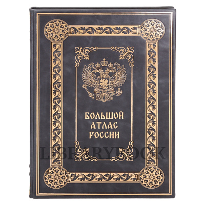 Подарочное издание книги Большой атлас России в кожаном переплете