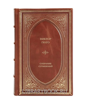 Подарочная книга Виктор Гюго Избранные произведения в 1 томе в кожаном переплете