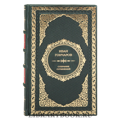 Элитное издание книги Иван Гончаров. Собрание сочинений в 6 томах в кожаном переплете