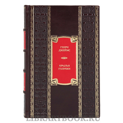 Коллекционная книга Генри Джеймс Крылья голубки в кожаном переплете
