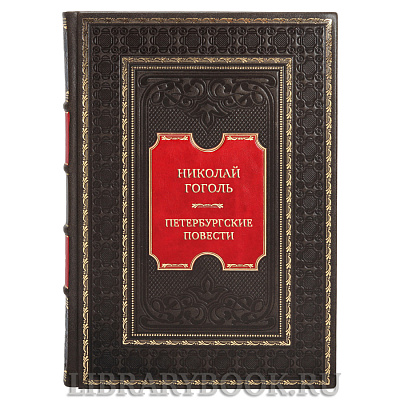 Подарочная книга Николай Гоголь Петербургские повести в кожаном переплете