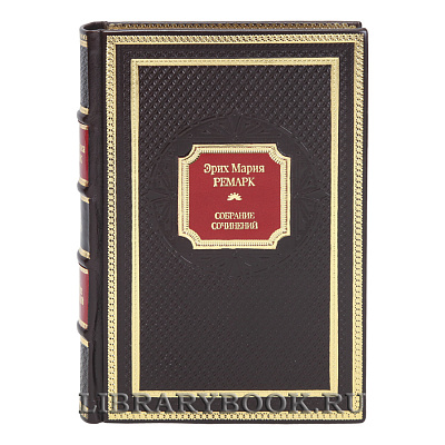 Элитные книги Эрих Мария Ремарк Собрание сочинений в 10 томах в кожаном переплете