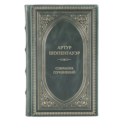 Элитные книги Артур Шопенгауэр Собрание сочинений в 6 томах