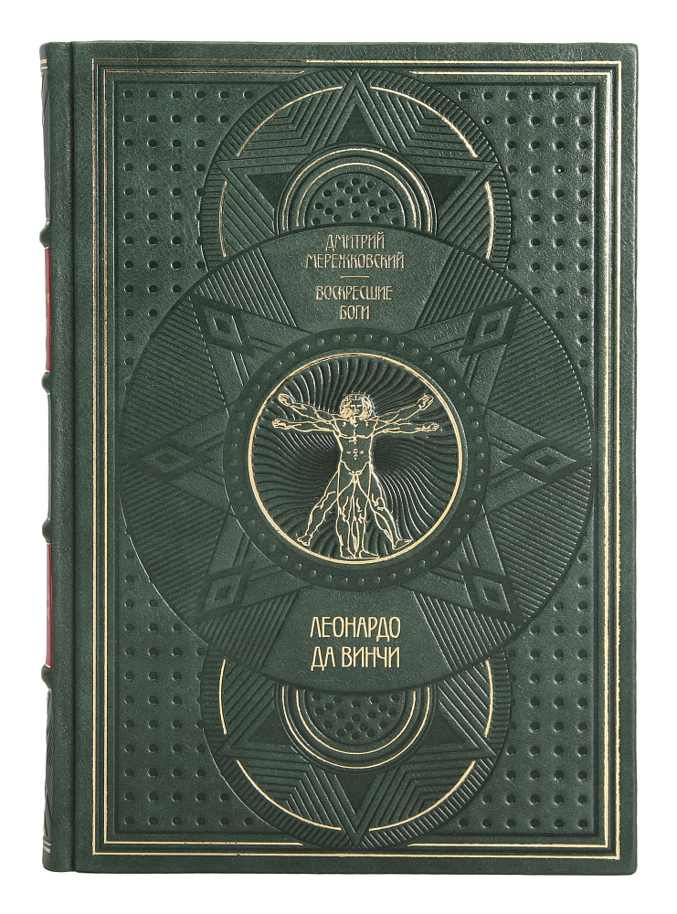 Коллекционное издание книги Леонардо да Винчи. Воскресшие боги в 2 томах Дмитрий Мережковский в кожаном переплете
