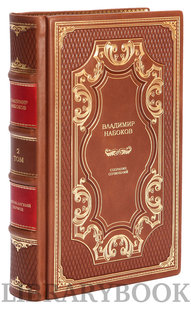 Эксклюзивное издание книги Набоков Владимир. Собрание сочинений в 10 томах в кожаном переплете