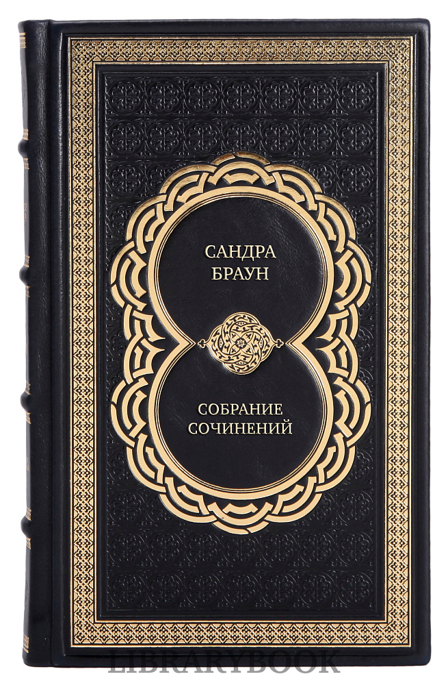 Подарочные книги Сандра Браун Собрание сочинений в 8 томах в кожаном переплете