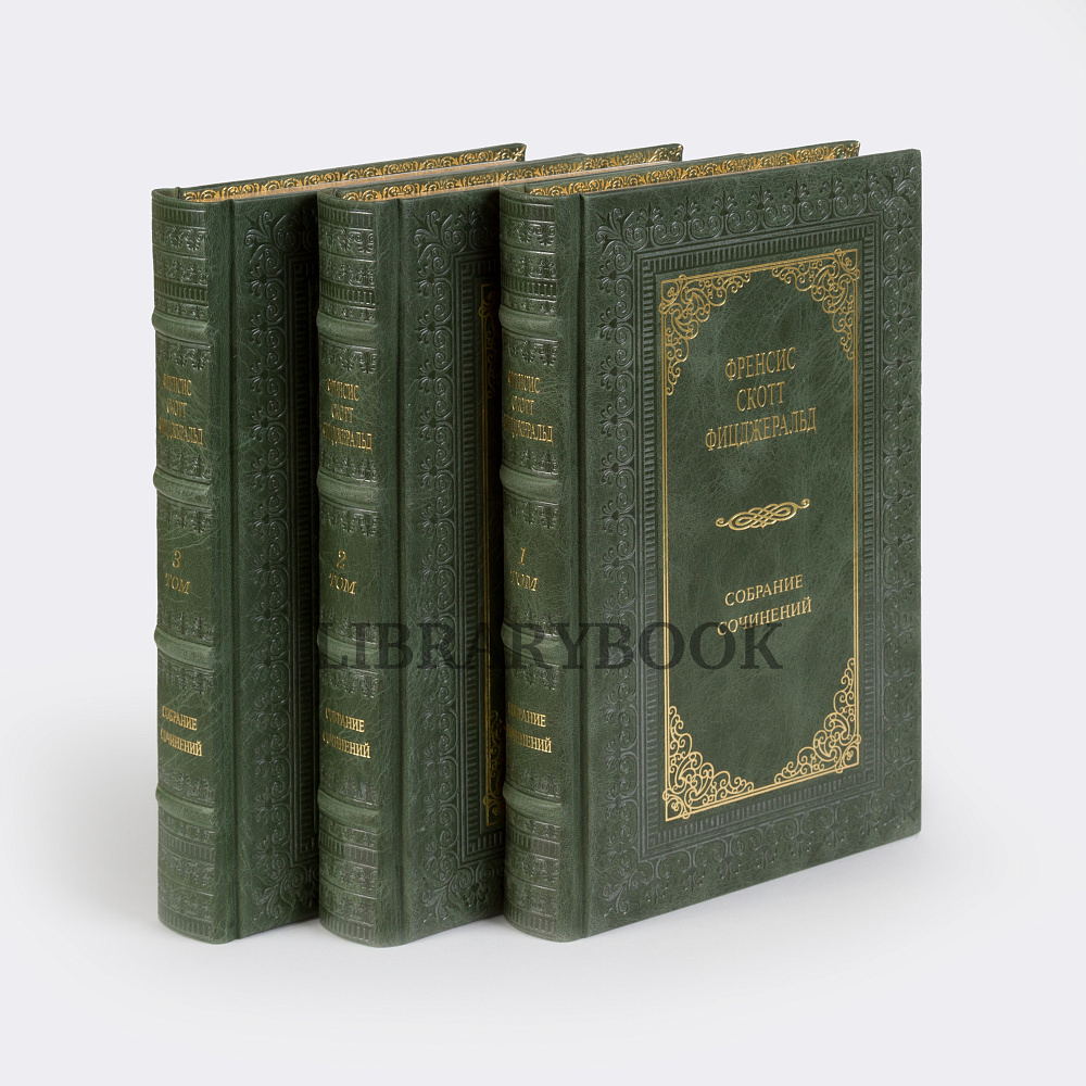 Элитные книги Собрание сочинений Фрэнсис Скотт Фицджеральд в 3 томах в кожаном переплете