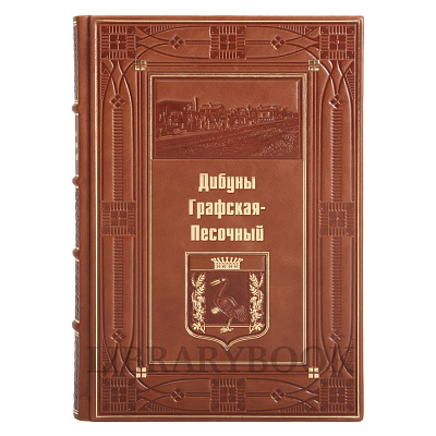Коллекционное издание книга Дибуны, Графская-Песочный в кожаном переплете