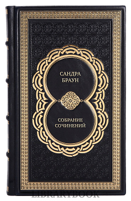 Подарочные книги Сандра Браун Собрание сочинений в 8 томах в кожаном переплете