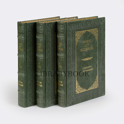 Элитные книги Собрание сочинений Фрэнсис Скотт Фицджеральд в 3 томах в кожаном переплете