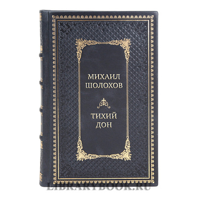 Коллекционные книги Михаил Шолохов Тихий Дон в 4 томах