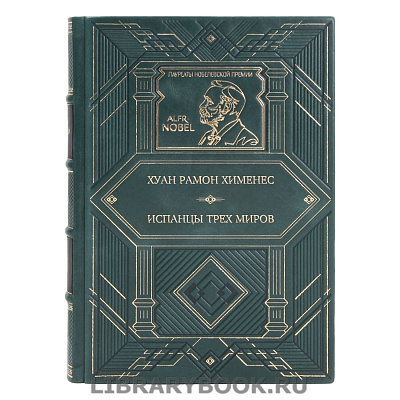 Коллекционное издание Хуан Рамон Хименес Испанцы трех миров в кожаном переплете