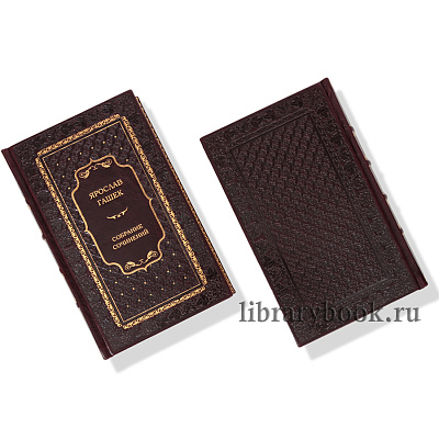 Эксклюзивное издание книги Ярослав Гашек. Собрание сочинений в 4 томах в кожаном переплете