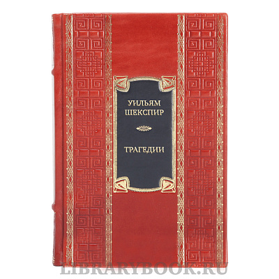 Элитная книга Уильям Шекспир Трагедии в кожаном переплете