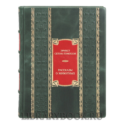 Элитная книга Эрнест Сетон-Томпсон Рассказы о животных в кожаном переплете