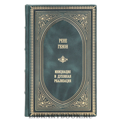 Коллекционная книга Рене Генон Инициация и духовная регенерация в кожаном переплете