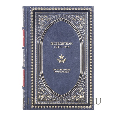 Подарочное издание Победители. 1941-1945: Воспоминания полководцев в кожаном переплете