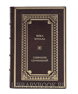 Эксклюзивные книги Янка Купала Собрание сочинений в 3 томах в кожаном переплете