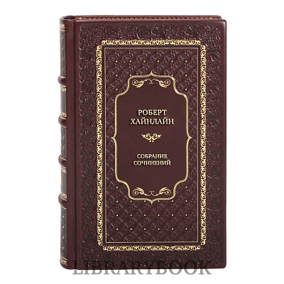 Элитные книги Роберт Хайнлайн Собрание сочинений в 5 томах в кожаном переплете
