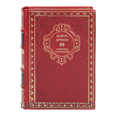 Эксклюзивные книги Морис Дрюон Собрание сочинений в 13 томах