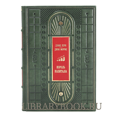 Подарочное издание книги Король капитала Кэри Дэвид, Моррис Джон в кожаном переплете