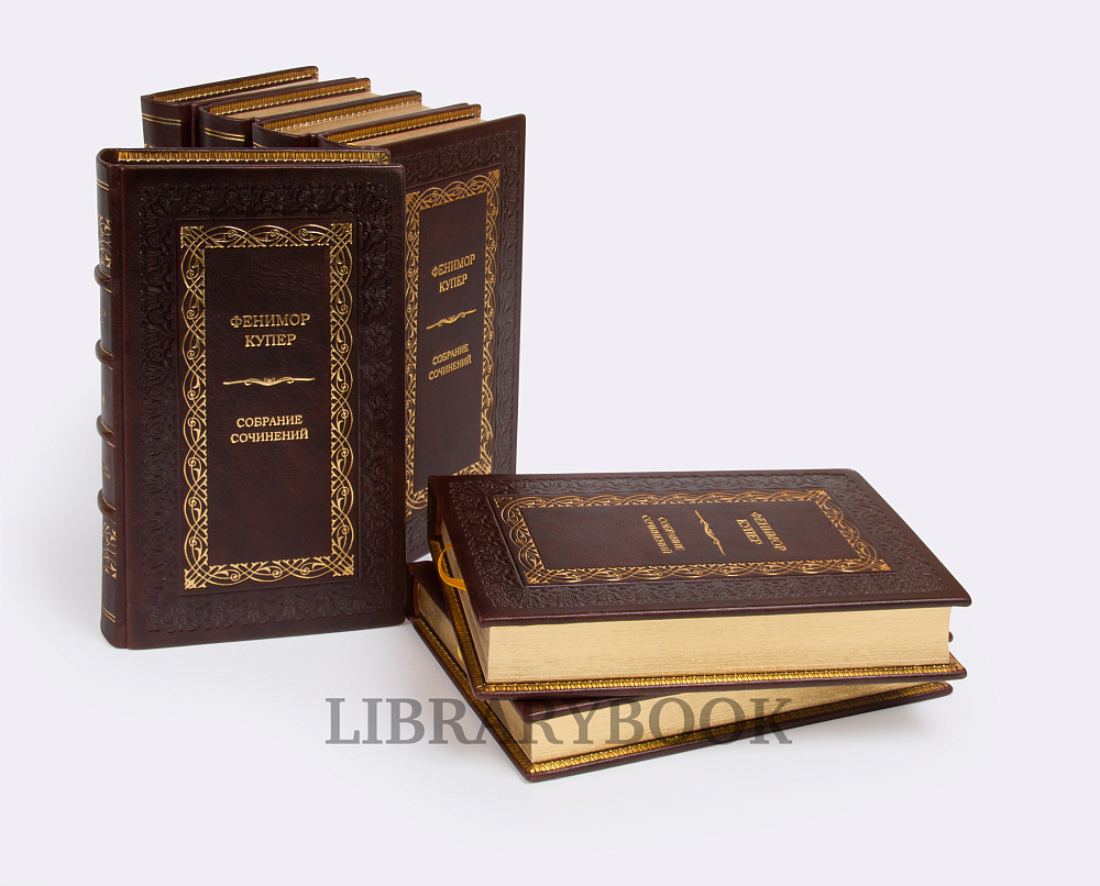 Коллекционные книги Фенимор Купер Собрание сочинений в 9 томах комплект из 12 книг в кожаном переплете