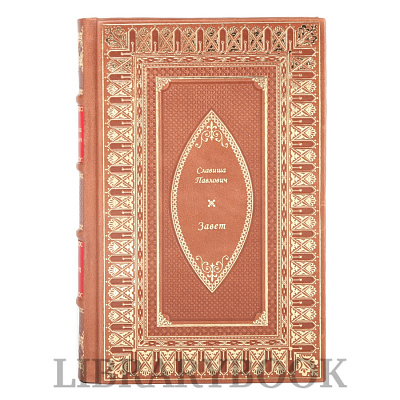 Элитное издание Завет Славиша Павлович в кожаном переплете