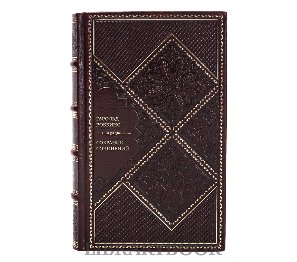 Коллекционные книги Гарольд Роббинс Собрание сочинений в 4 томах в кожаном переплете