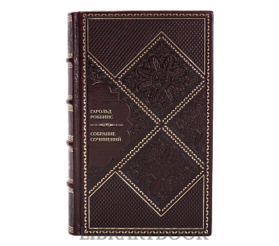 Коллекционные книги Гарольд Роббинс Собрание сочинений в 4 томах в кожаном переплете