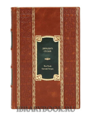 Подарочное издание книги Двенадцать стульев Илья Ильф, Евгений Петров в кожаном переплете