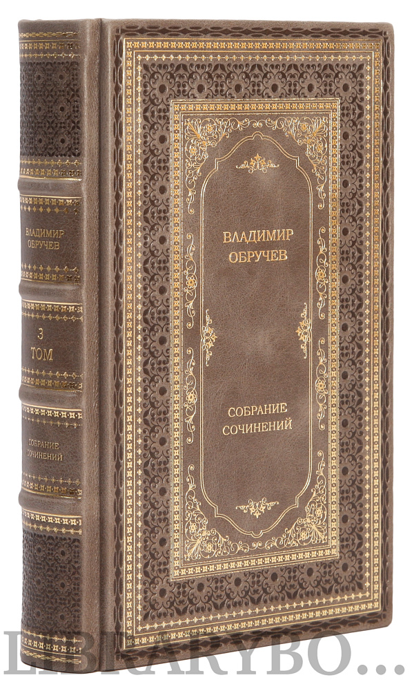 Подарочное издание книги Обручев Владимир Афанасьевич. Собрание сочинений в 4 томах в кожаном переплете