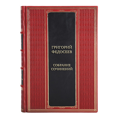 Элитные подарочные книги Собрание сочинений Григорий Федосеев в 3 томах