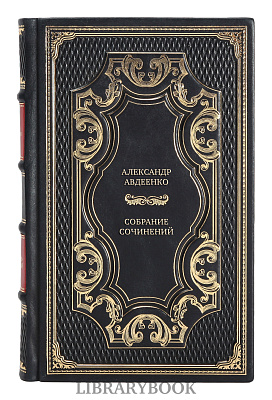 Подарочные книги Александр Авдеенко Собрание сочинений в 4-х томах в кожаном переплете