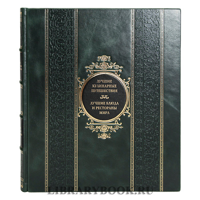 Элитное издание книги Лучшие кулинарные путешествия. Лучшие блюда и рестораны мира в кожаном переплете