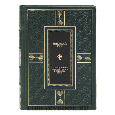 Эксклюзивная книга Легенды и мифы Древней Греции и Древнего Рима Николай Кун в кожаном переплете