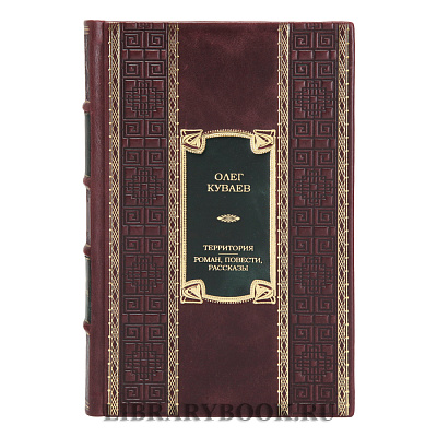 Коллекционное издание книги Территория. Роман, повести, рассказы Олег Куваев в кожаном переплете