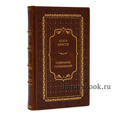 Подарочные книги Агата Кристи Собрание сочинений в 20 томах в кожаном переплете