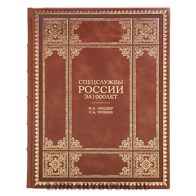 Эксклюзивная книга Спецслужбы России за 1000 лет в кожаном переплете