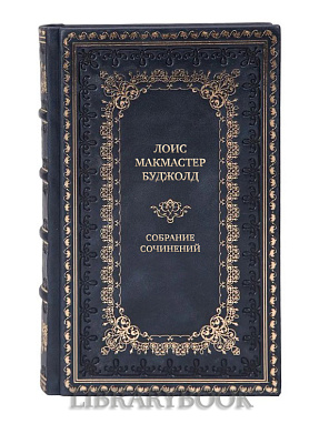 Коллекционные книги Лоис Макмастер Буджолд Собрание сочинений в 24 книгах