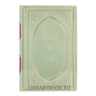 Подарочное издание Чингиз Айтматов. Собрание сочинений в кожаном переплете