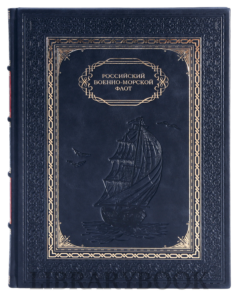 Подарочное издание книги Российский военно-морской флот в кожаном переплете