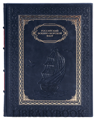 Подарочное издание книги Российский военно-морской флот в кожаном переплете