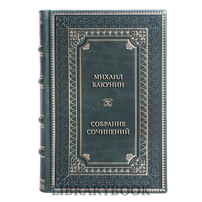 Элитные книги Михаил Бакунин Собрание сочинений в 6 томах в кожаном переплете