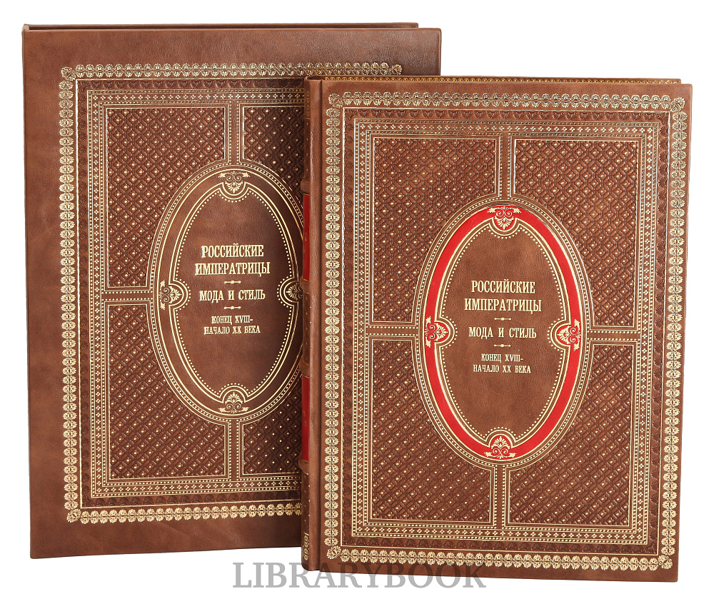 Эксклюзивное издание книги Российские императрицы. Мода и стиль. Конец 18 - начало 20 века в кожаном переплете