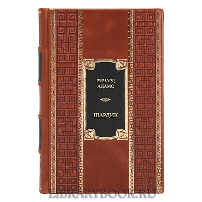 Коллекционная книга Ричард Адамс Шардик в кожаном переплете