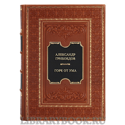 Эксклюзивная книга Александр Грибоедов Горе от ума в кожаном переплете