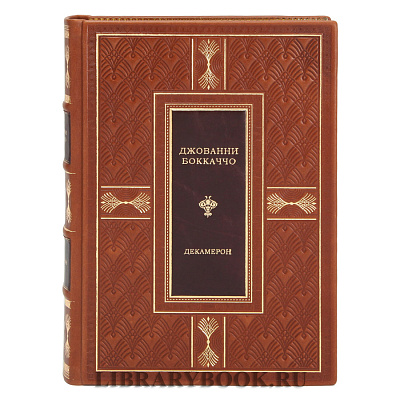 Подарочная книга Декамерон Джованни Боккаччо в кожаном переплете
