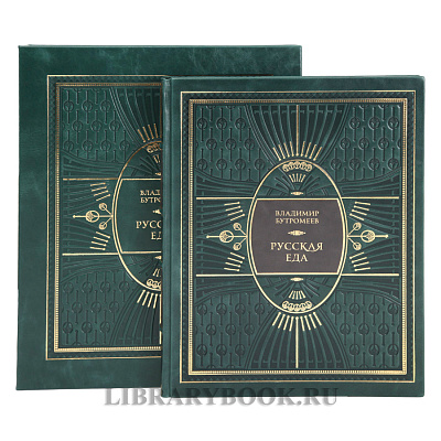 Подарочная книга Русская еда Владимир Бутромеев в кожаном переплете